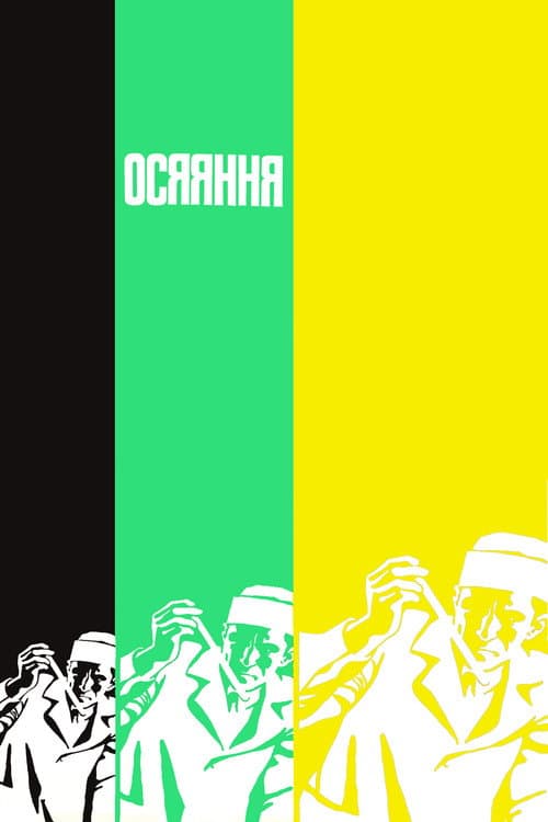Осяяння (1973) poster