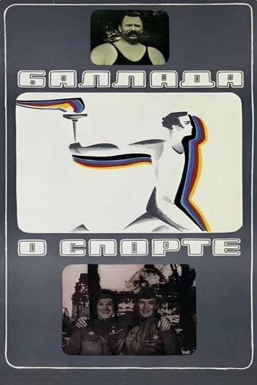 Баллада о спорте (1979) poster
