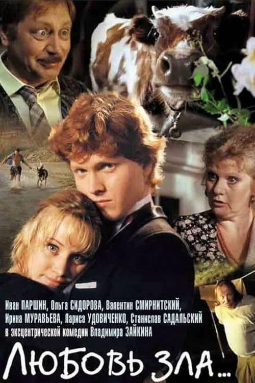 Любовь зла... (1999) poster