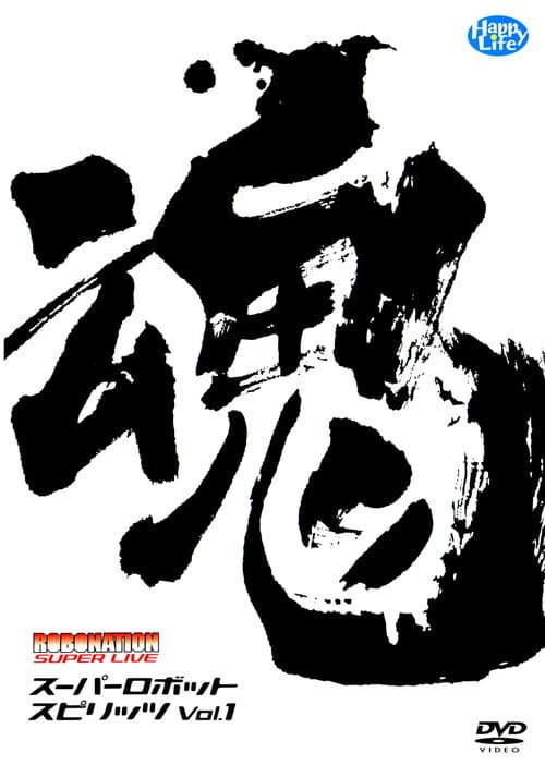 ROBOMATION SUPER LIVE スーパーロボット魂VOL.1 (2004) poster