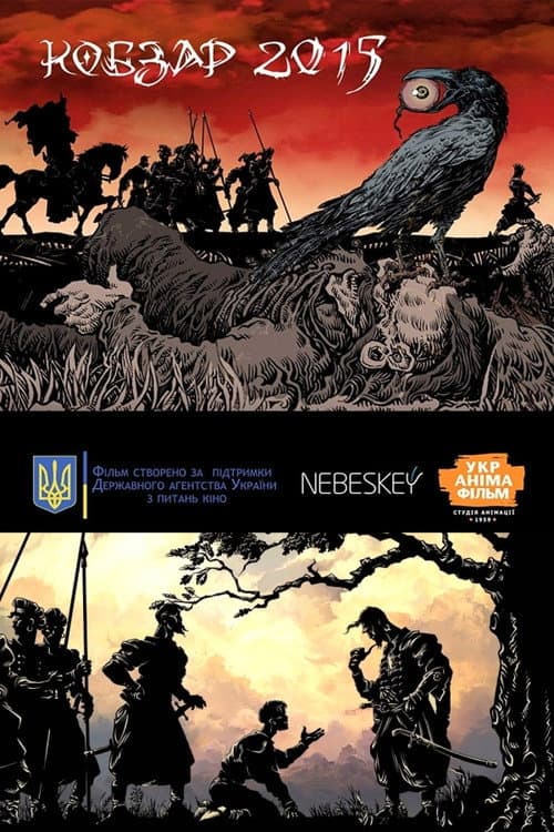 Кобзар 2015 (2017) poster