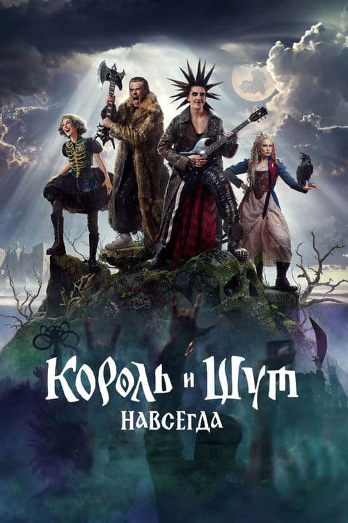 Король и Шут. Навсегда (2026) poster