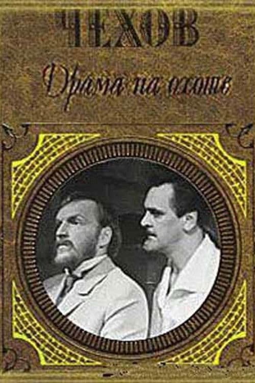 Драма на охоте (1970) poster