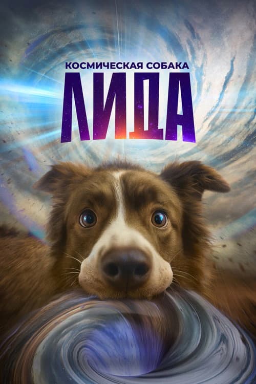 Космическая собака Лида (2026) poster