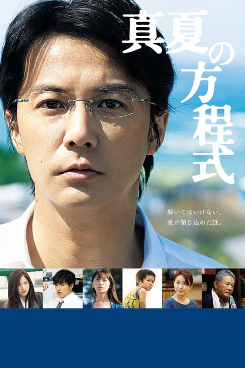 真夏の方程式 (2013) poster