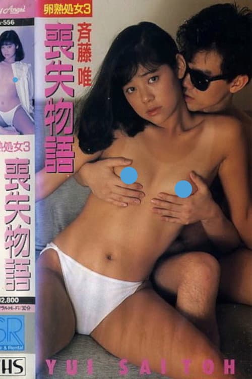 卵熟処女３　喪失物語　斉藤唯 (1988) poster