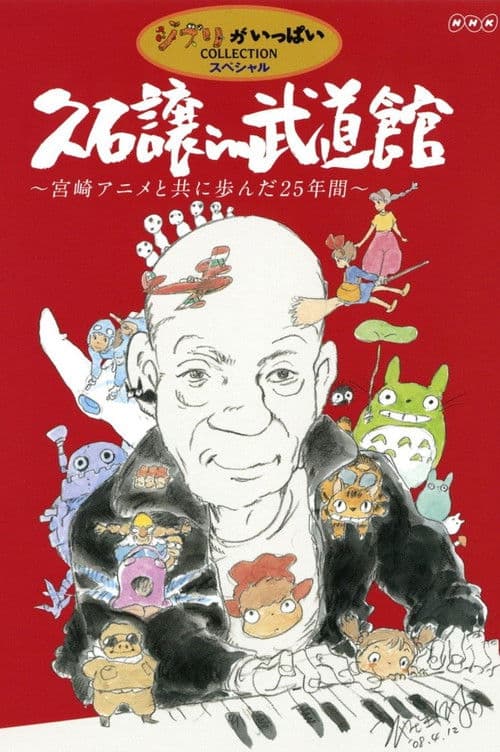 久石讓 in 武道館 ~宮崎アニメと共に步んだ25年間~ - The Big Screen (2009) poster