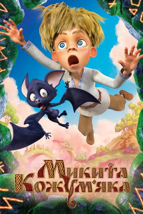Микита Кожум'яка (2016) poster