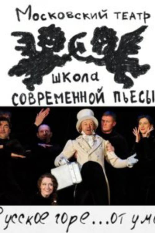 Русское горе...от ума (2010) poster