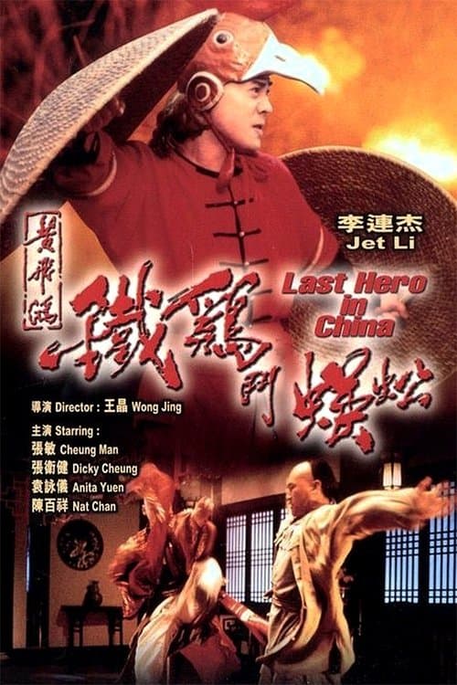 黃飛鴻之鐵雞鬥蜈蚣 (1993) poster