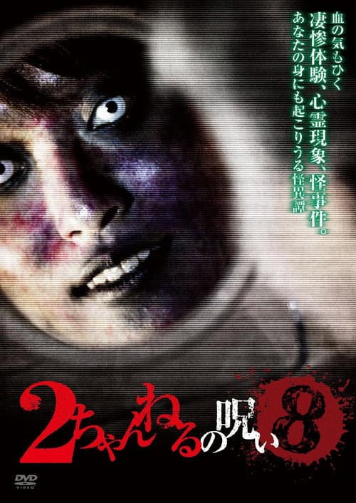 2ちゃんねるの呪い VOL. 8 (2012) poster