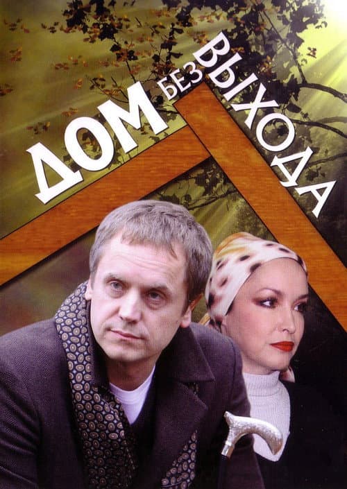 Дом без выхода (2010) poster