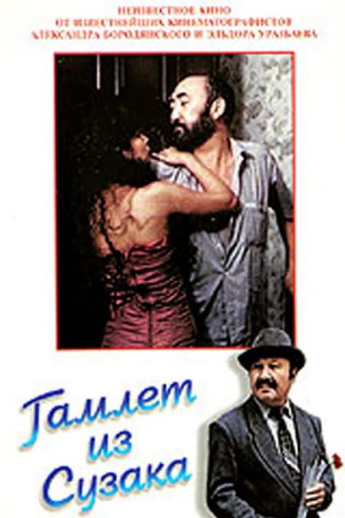 Гамлет из Сузака, или Мамайя Кэро (1990) poster