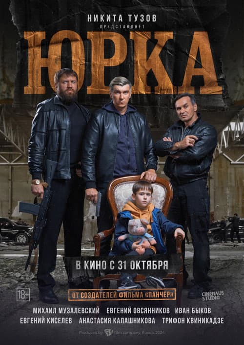 Юрка (2024) poster