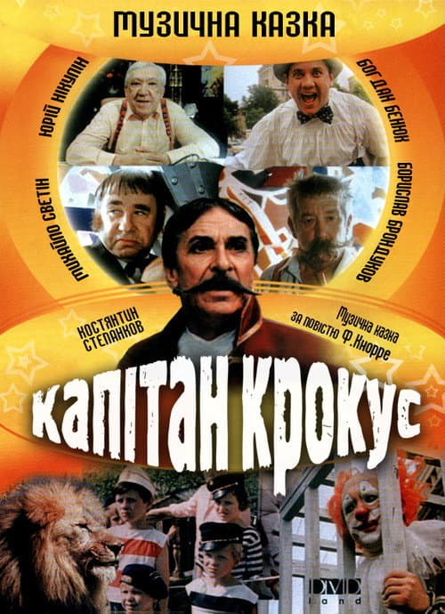 Капітан Крокус і Таємниця маленьких змовників (1991) poster