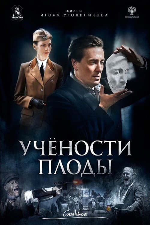 Учёности плоды (2021) poster