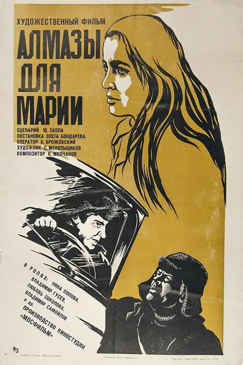 Алмазы для Марии (1976) poster