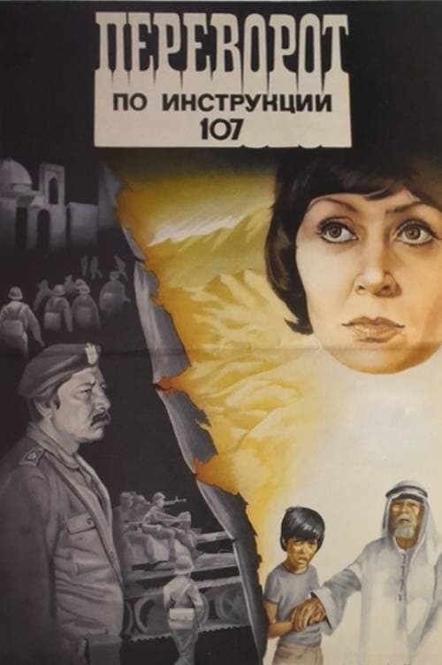 Переворот по инструкции 107 (1983) poster