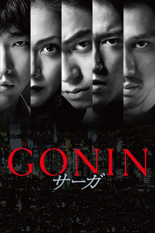 GONIN サーガ (2015) poster