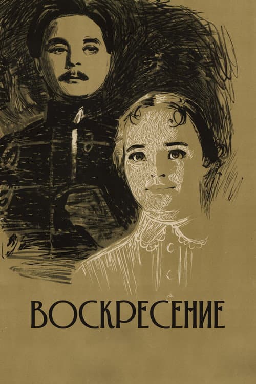Воскресение (1960) poster