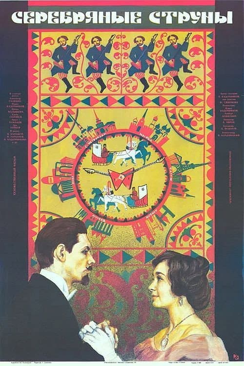 Серебряные струны (1988) poster