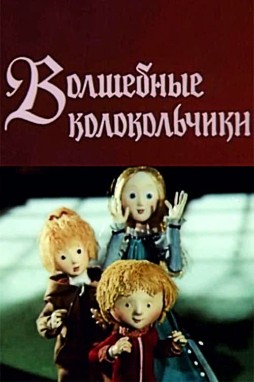 Волшебные колокольчики (1987) poster