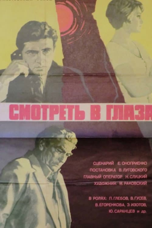 Смотреть в глаза... (1976) poster