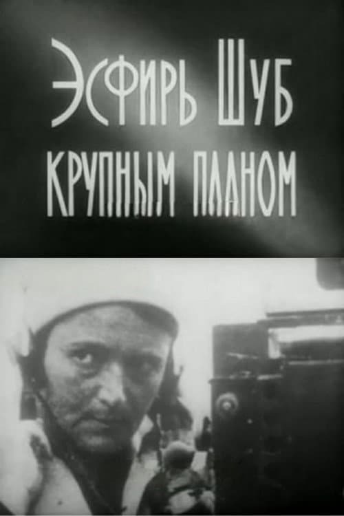 Эсфирь Шуб крупным планом (1972) poster