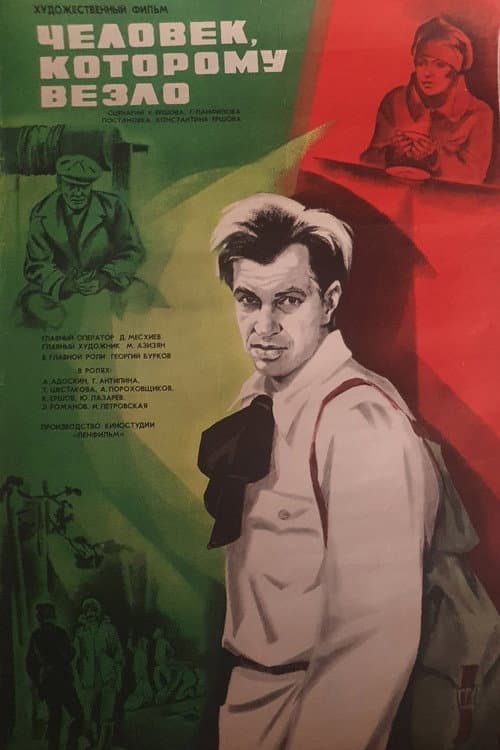 Человек, которому везло (1978) poster