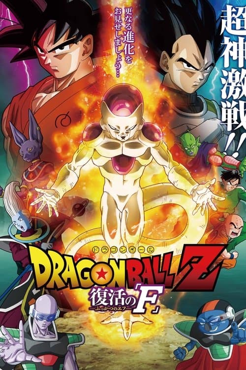 Dragon Ball Z: Resurrection of F (2015) poster