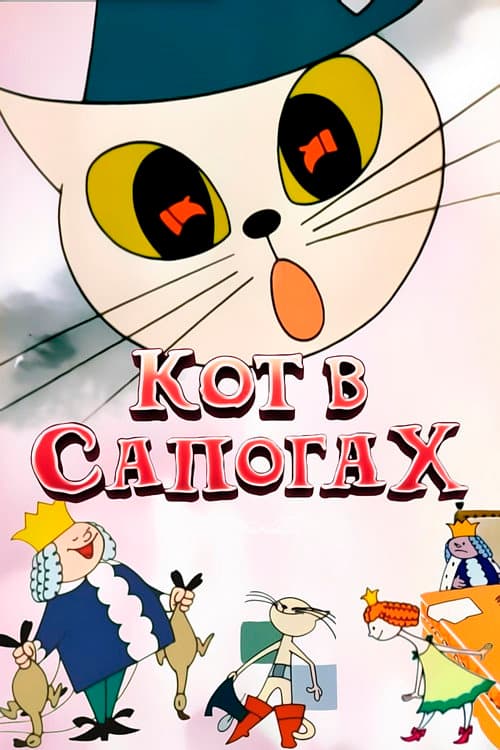 Кот в сапогах (1968) poster