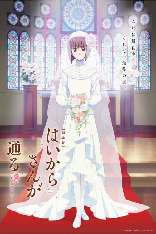 Gekijoban Haikara-san ga Toru Zenpen: Tokyo Dai Roman (2018) poster