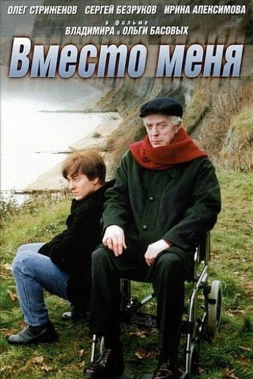 Вместо меня (2000) poster