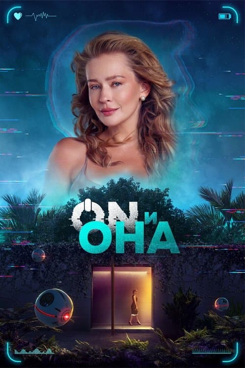 ON и Она (2025) poster