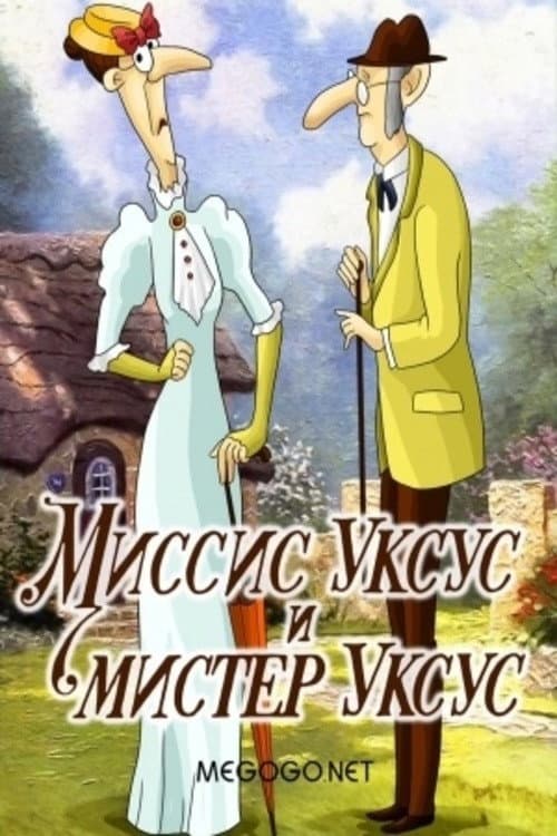 Миссис Уксус и мистер Уксус (1985) poster