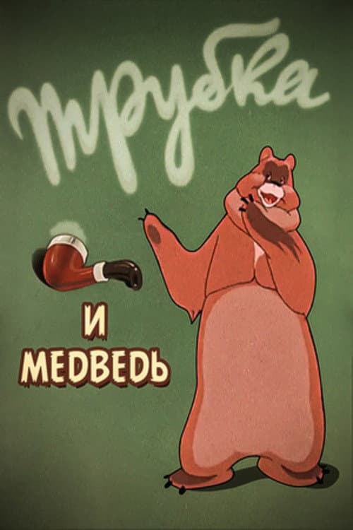 Трубка и медведь (1955) poster