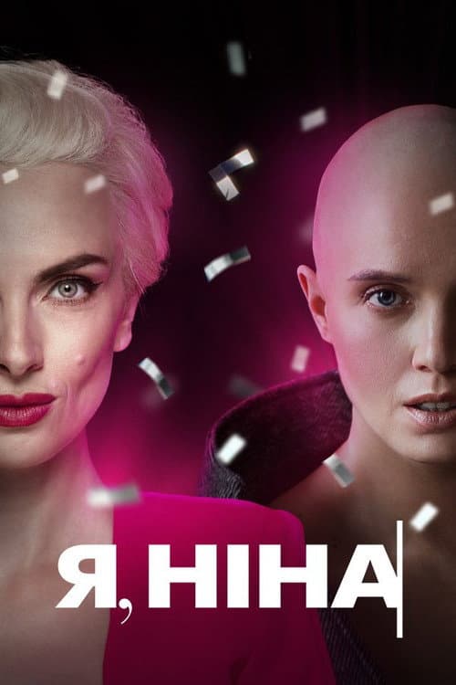 Я, Ніна (2023) poster