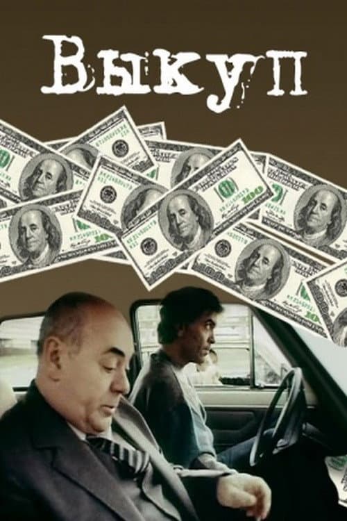 Выкуп (1994) poster