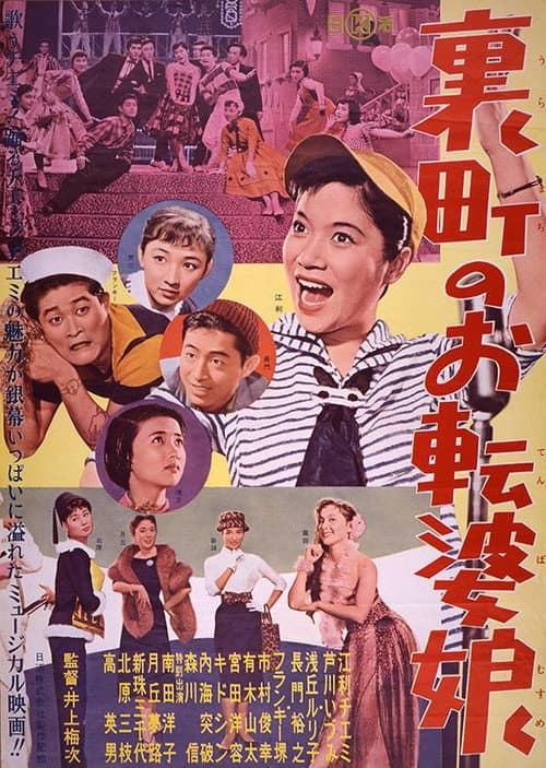 ジャズ・オン・パレード 1956年 裏町のお転婆娘 (1956) poster