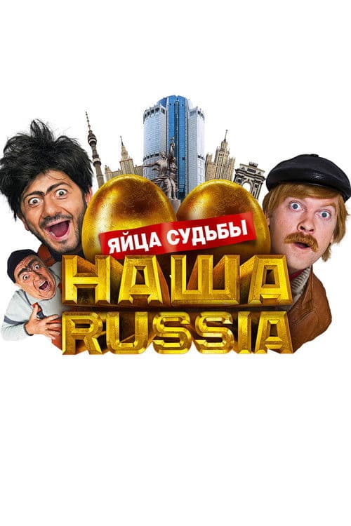 Наша Russia: Яйца Судьбы (2010) poster