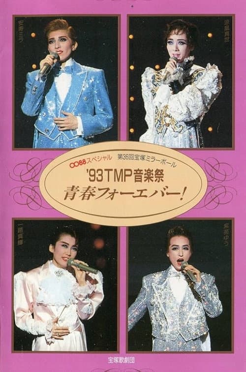 '93TMP音楽祭 「青春フォーエバー!」 (1993) poster