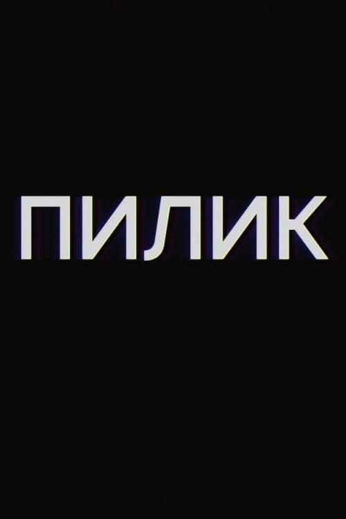 Пилик (2019) poster