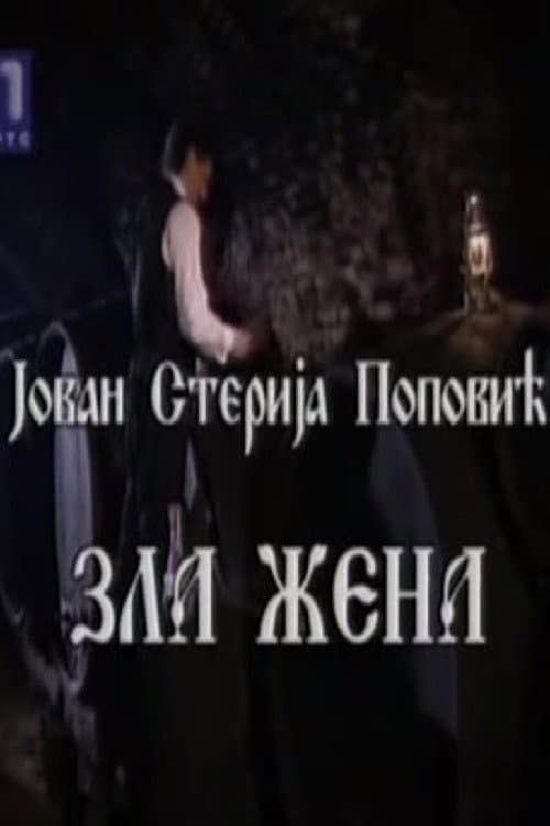 Zla žena (1998) poster