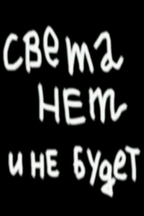 Света нет и не будет (2007) poster