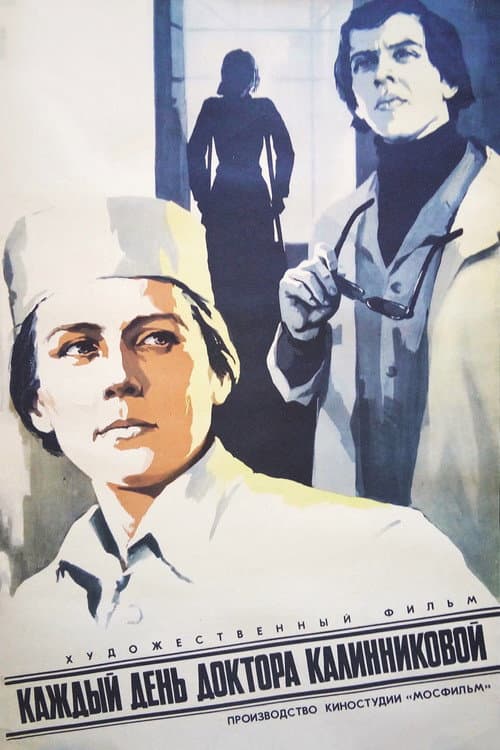 Каждый день доктора Калинниковой (1974) poster