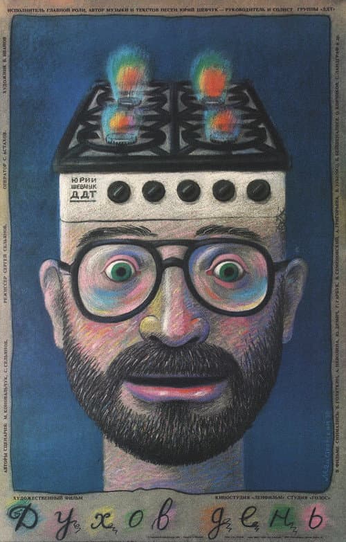 Духов день (1990) poster