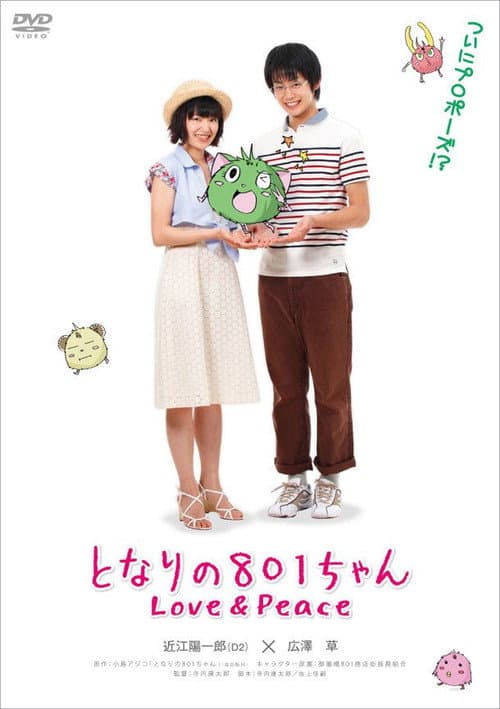 となりの801ちゃん (2007) poster