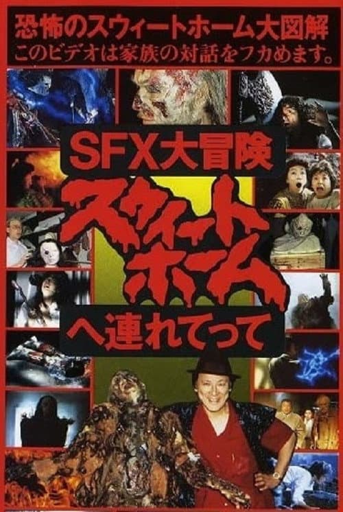 SFX大冒険 スウィートホームへ連れてって (1989) poster