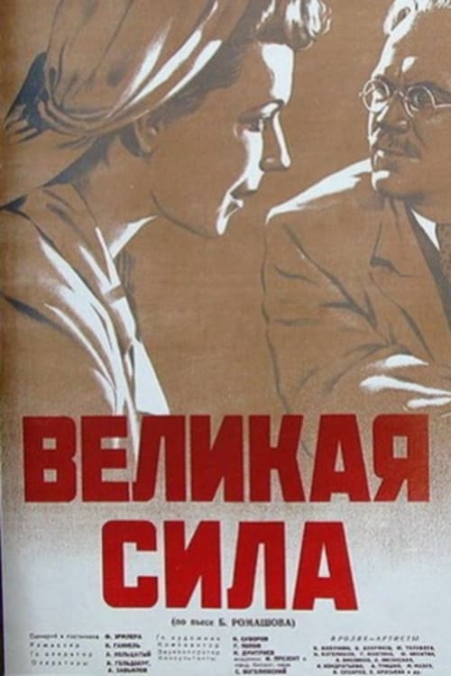 Великая сила (1950) poster