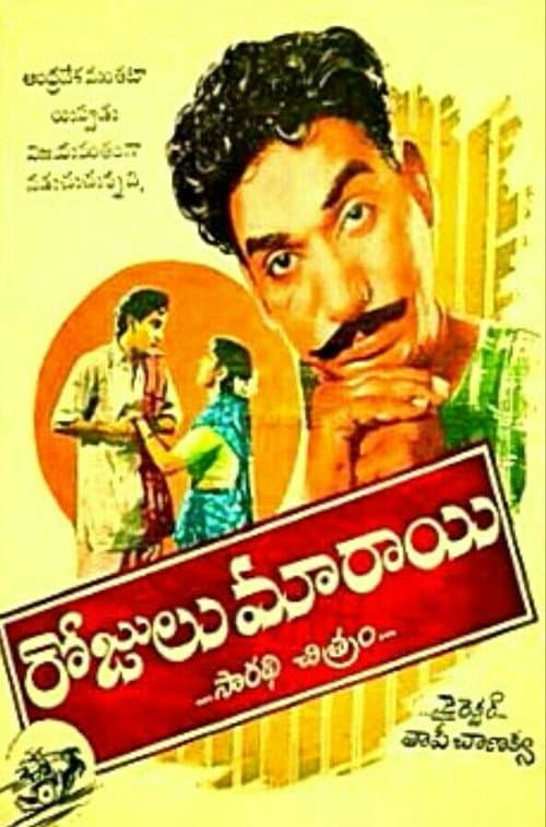 Rojulu Maraayi (1955) poster